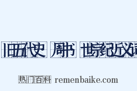 旧五代史·周书·世宗纪近义词是什么意思的图片